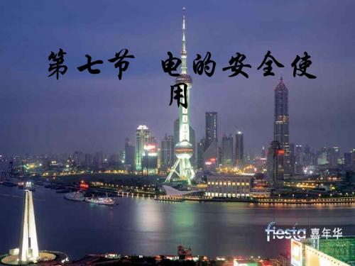 八年级科学电的安全使用