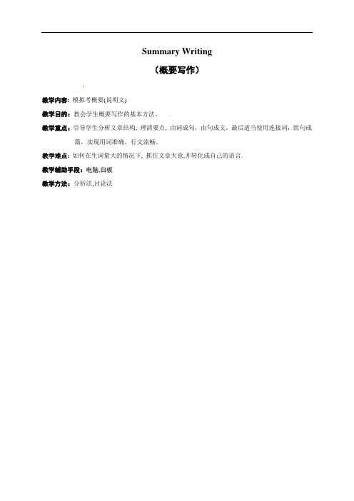 浙江省临海市白云高级中学高三英语复习：概要写作2教案