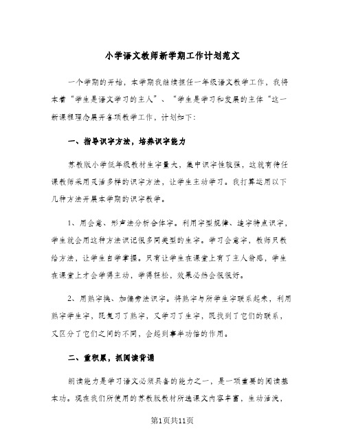 小学语文教师新学期工作计划范文(三篇)