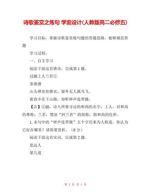 诗歌鉴赏之炼句 学案设计(人教版高二必修五) 