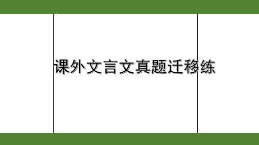 2020年中考语文文言文专题指导之课外文言文真题迁移练