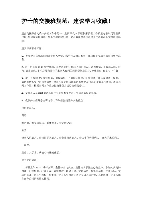 护士的交接班规范