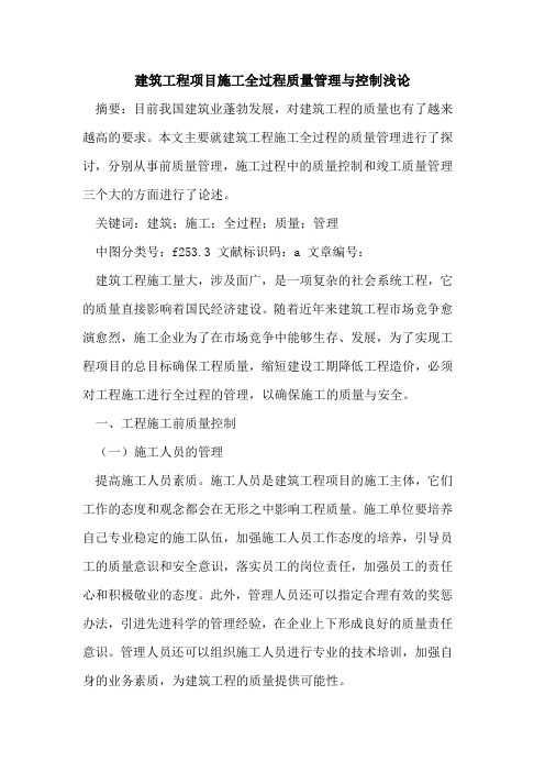 建筑工程项目施工全过程质量管理与控制