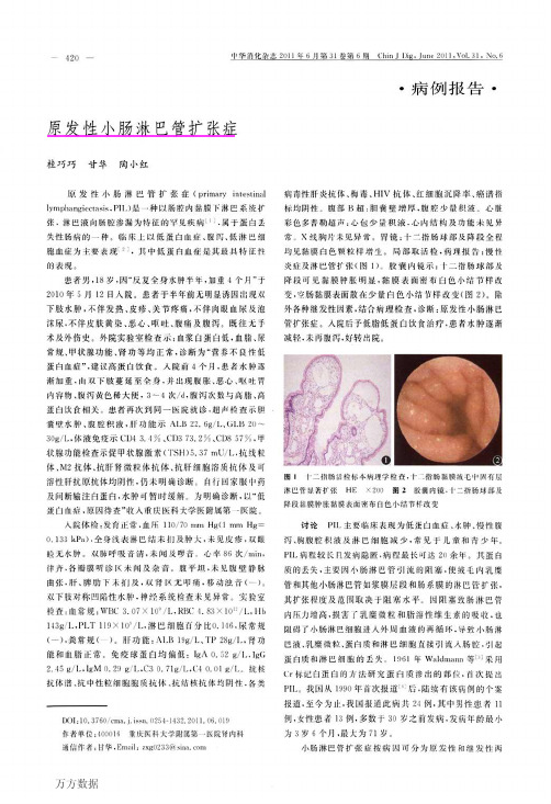 原发性小肠淋巴管扩张症