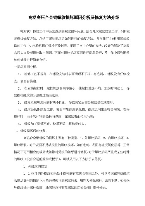 受损高温高压丝扣修复(1)方法
