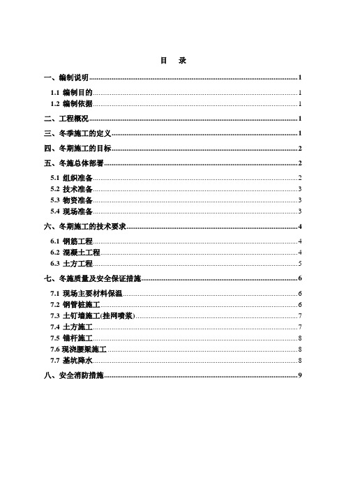 基坑支护冬季施工方案