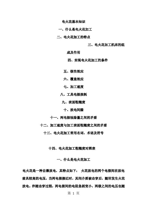 电火花基本知识共14页