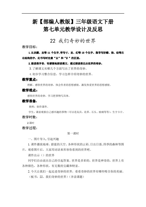 部编版三年级下册语文第七单元教案及反思(精品)