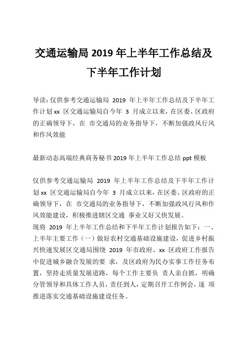 交通运输局2019年上半年工作总结及下半年工作计划
