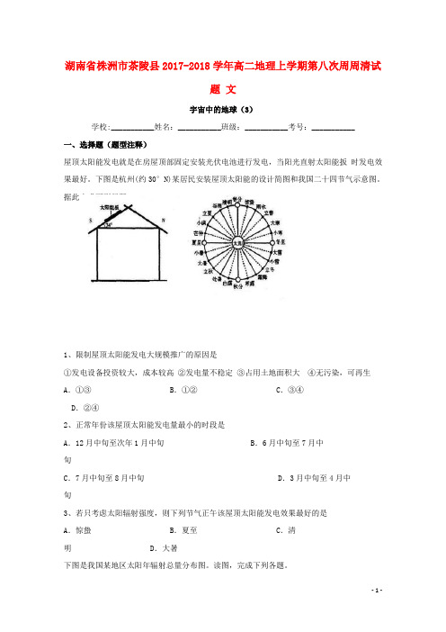 湖南省株洲市茶陵县高二地理上学期第八次周周清试题 文