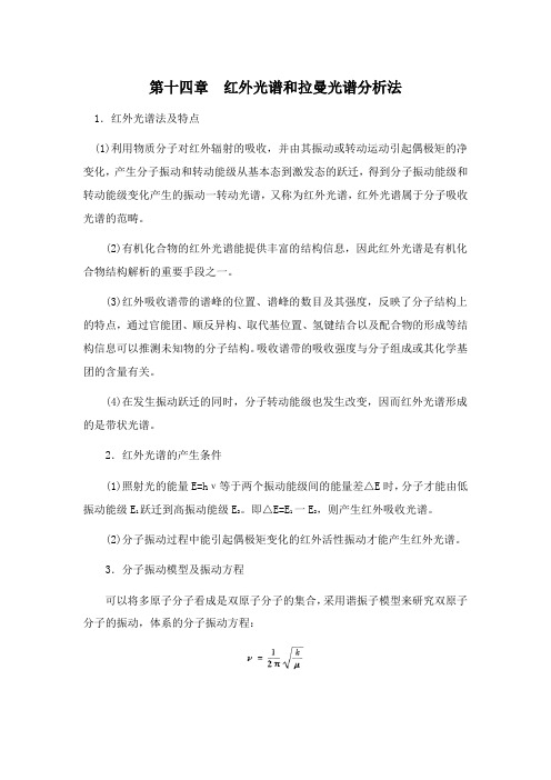 仪器分析[第十四章红外光谱和拉曼光谱分析法]山东大学期末考试知识点复习