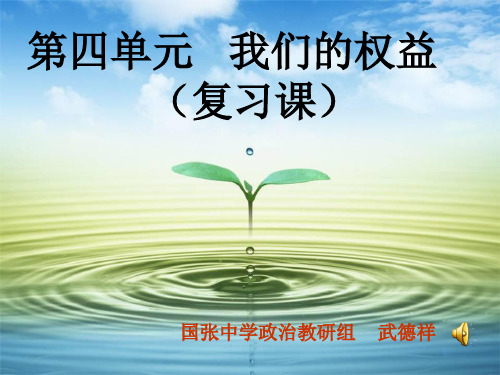 思想品德：第四单元《我们的权益》复习课件(教科版七年级下)(2019新)