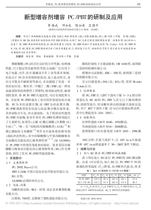 新型增容剂增容PC_PBT的研制及应用_李雄武