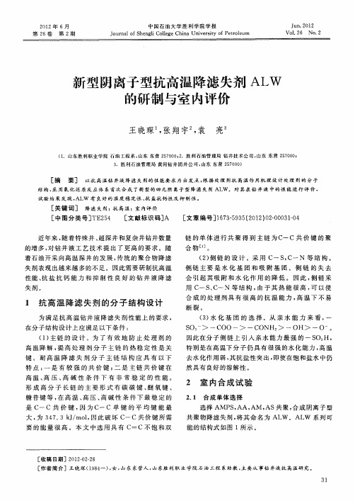 新型阴离子型抗高温降滤失剂ALW的研制与室内评价
