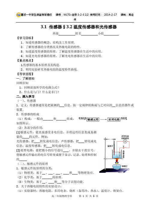 3.1 传感器§3.2温度传感器和光传感器导学提纲