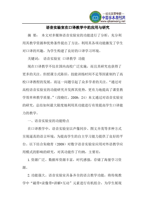 语音实验室在口译教学中的应用与研究