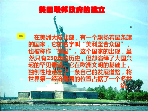 美国联邦政府的建立——优质课展示课件