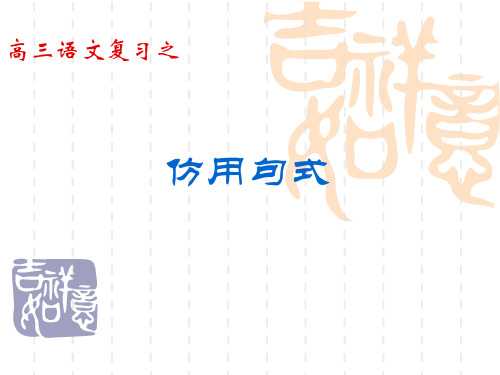 高三仿写