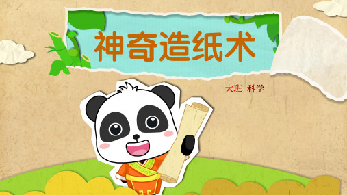 神奇的造纸术幼儿园大班科学PPT课件
