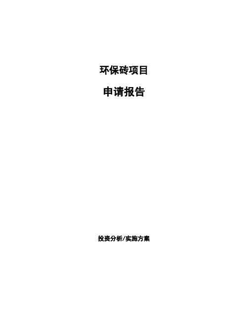 环保砖项目申请报告