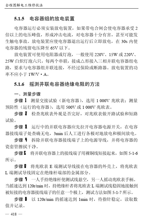 摇测并联电容器绝缘电阻的方法_全程图解电工维修技法_[共2页]