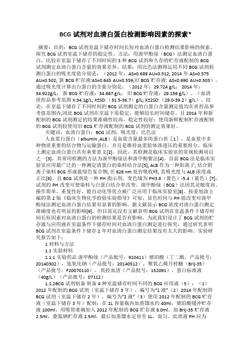 BCG试剂对血清白蛋白检测影响因素的探索_