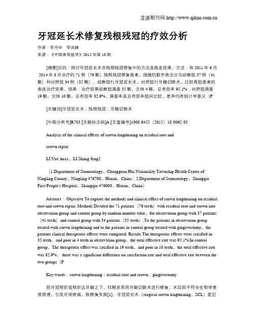 牙冠延长术修复残根残冠的疗效分析