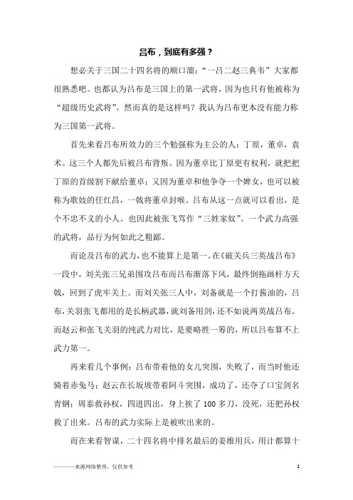 吕布,到底有多强？_初三作文