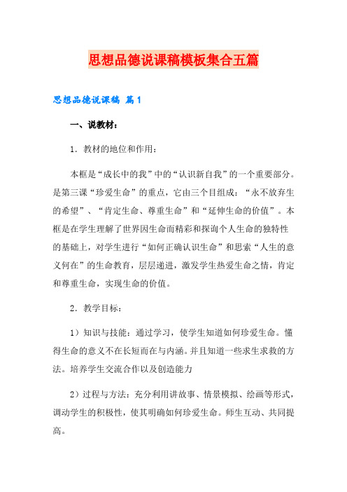 思想品德说课稿模板集合五篇