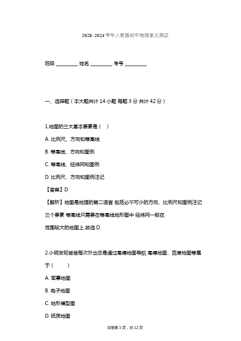 2023-2024学年初中地理人教版七年级上第1章 地球和地图单元测试(含答案解析)