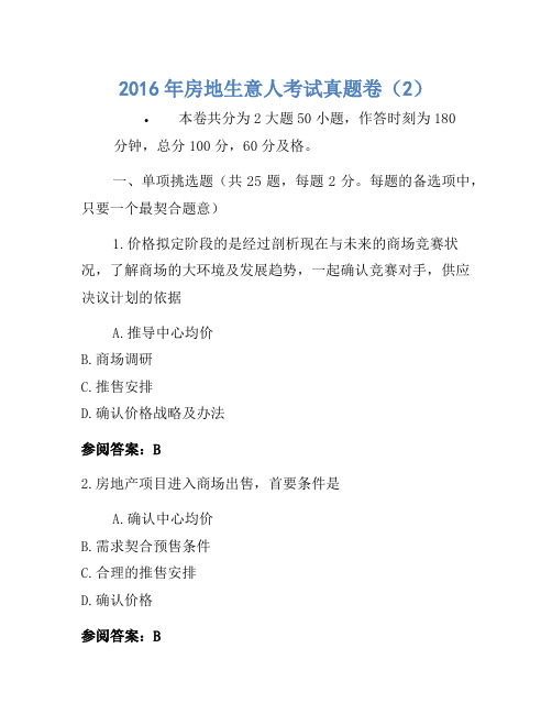 历年题库-2016年房地经纪人考试真题卷(2)