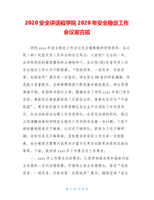 2020安全讲话稿学院2020年安全稳定工作会议发言稿