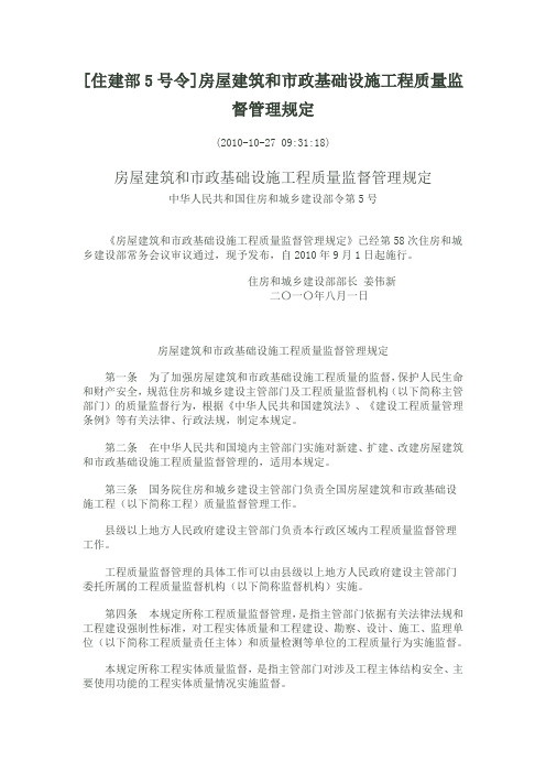 房屋建筑和市政基础设施工程质量监督管理规定住建部5号令