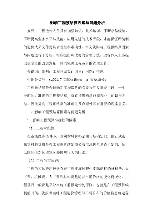 影响工程预结算因素与问题分析
