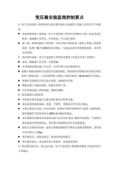变压器安装监理控制要点
