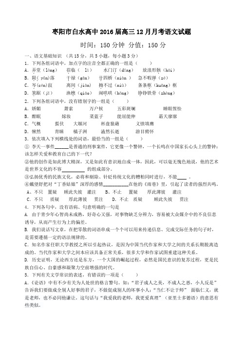 湖北省襄阳市枣阳市高中名校2016届高三上学期12月月考语文试题及答案