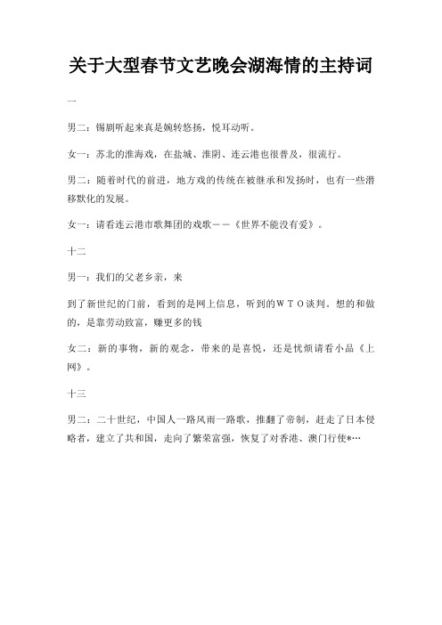大型春节文艺晚会湖海情主持词