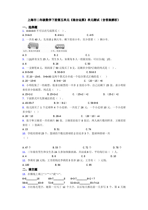 上海市二年级数学下册第五单元《混合运算》单元测试(含答案解析)
