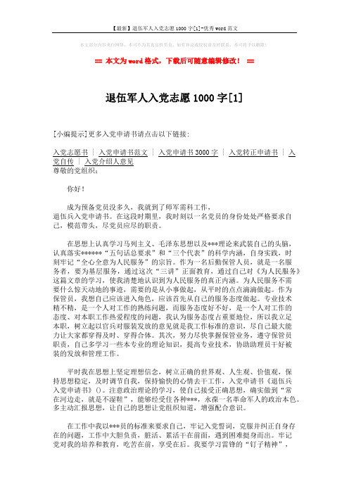 【最新】退伍军人入党志愿1000字[1]-优秀word范文 (2页)