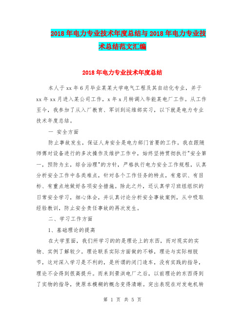 2018年电力专业技术年度总结与2018年电力专业技术总结范文汇编.doc