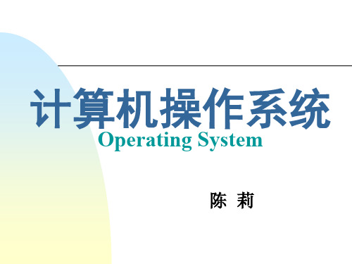 第1章操作系统引论资料