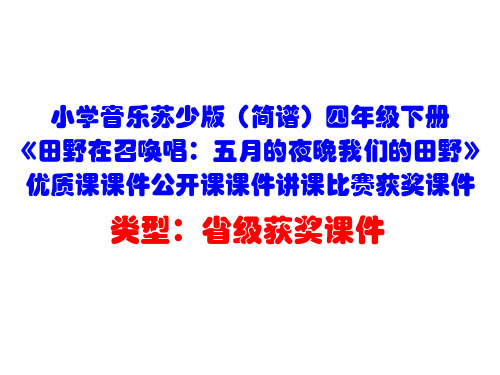 小学音乐苏少版(简谱)四年级下册《田野在召唤唱：五月的夜晚我们的田野》优质课课件公开课课件D010