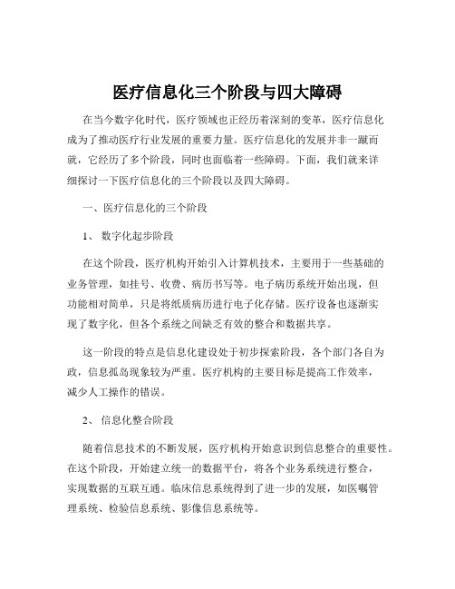 医疗信息化三个阶段与四大障碍