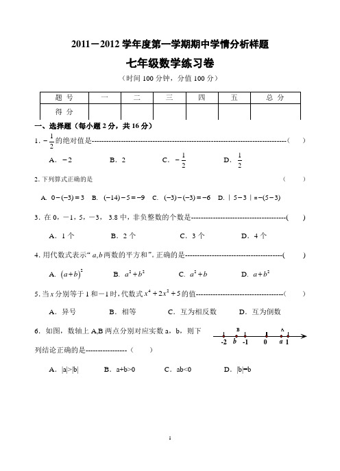 2011-2012学年度第一学期七年级期中学情分析样题(1)