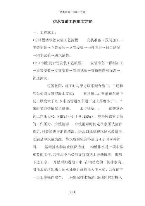 供水管道工程施工方案