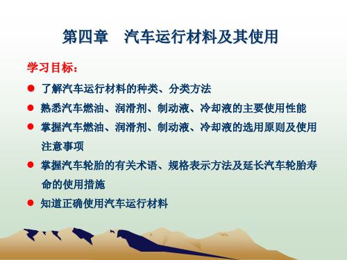 汽车运行材料及其使用