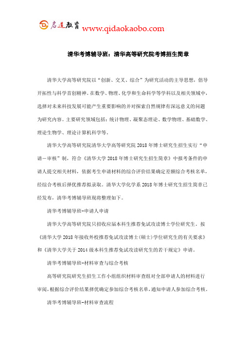清华考博辅导班：清华高等研究院考博招生简章