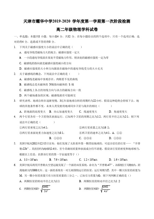 天津市耀华中学2019-2020学年度第一学期第一次阶段检测高二年级物理学科试卷