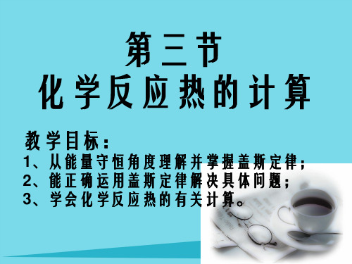 高中化学 1.1.3化学反应热的计算课件 苏教版选修4