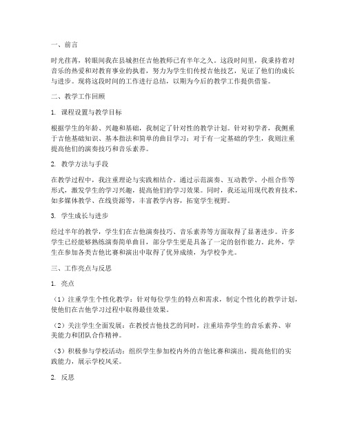 县城吉他教师工作总结